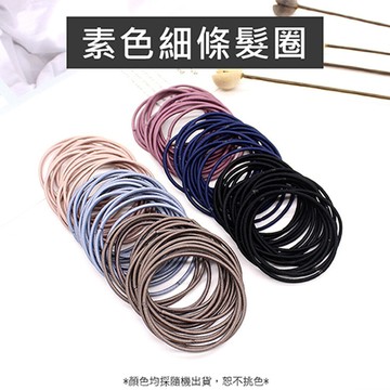 彈性髮圈 髮圈 髮束 髮飾 高彈力髮繩 素色細條髮圈 ( 1入/6條 )g2642
