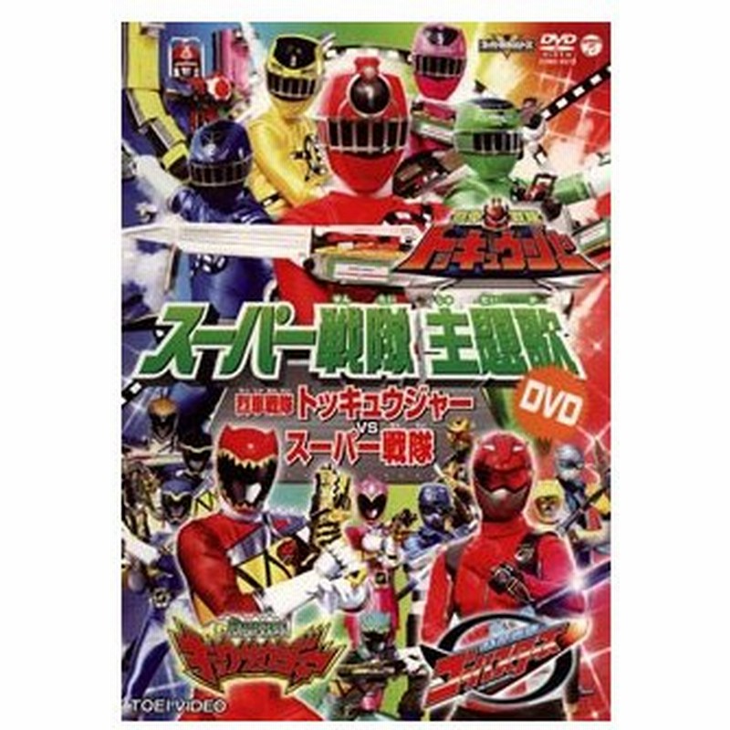 スーパー戦隊主題歌dvd 烈車戦隊トッキュウジャーvsスーパー戦隊 通販 Lineポイント最大0 5 Get Lineショッピング