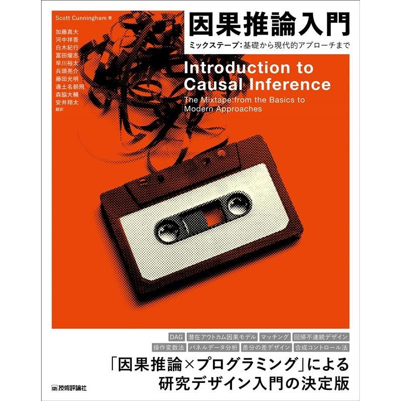 Scott Cunningham 因果推論入門〜ミックステープ:基礎から現代的アプローチまで Book