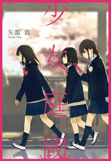 【電子書】少女庭國