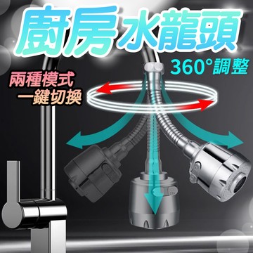台灣現貨 廚房水龍頭 萬向水龍頭 360度 2段可調 防濺噴頭 加長節水 起泡器 水龍頭花灑 延伸器 節水器 水龍頭濾心