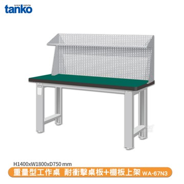 天鋼 重量型工作桌 WA-67N3 多用途桌 辦公桌 工作桌 書桌 工業風桌 多用途書桌 實驗桌 電腦桌