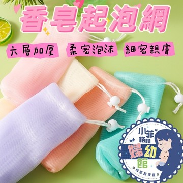 『台灣現貨』香皂起泡網SP103-1香皂袋 起泡袋 肥皂網 肥皂網袋 泡沫網 香皂網袋 潔面網 6層加厚