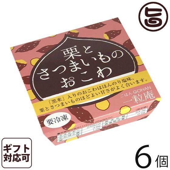 ギフト 栗とさつまいものおこわ 125g×6個入りギフト 一粒庵 佐賀県産 もち米 ひよくもち 簡単 レンジ調理