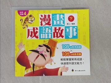 【書寶二手書T1／兒童文學_ADW】漫畫成語故事（下）_童心