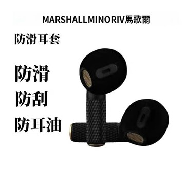 台灣出貨🔥Marshall Minor IV藍牙耳機保護套 耳機套 矽膠耳套 馬歇爾 IV4代防滑耳塞 耳帽套 耳塞帽