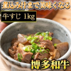 博多和牛A5～A4ランク 牛すじ1kg(大任町) | LINEショッピング