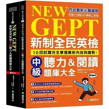 新制全民英檢中級聽力&閱讀題庫大全：符合最新出題趨勢，10回試題完全掌握最新內容與趨勢！（雙書裝、附聽力測驗MP3 + QR碼線上音檔）  國際語言中心委員會, 許秀芬 2023 國際學村