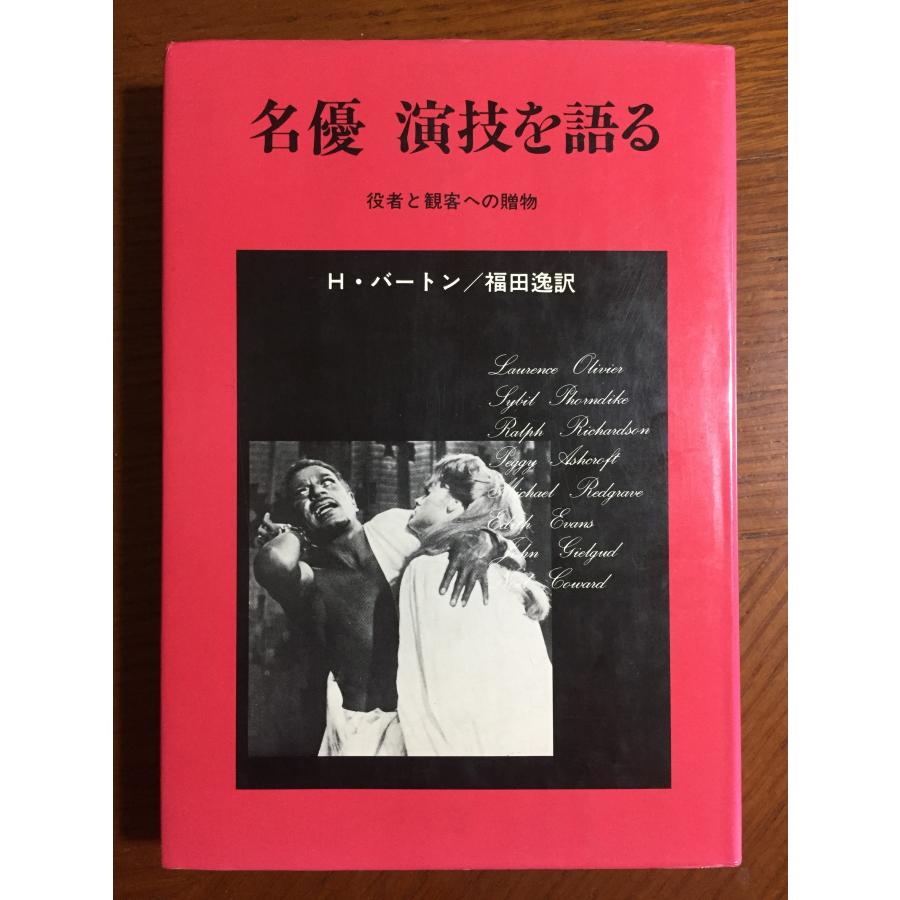 名優演技を語る―役者と観客への贈物 ハル・バートン; 福田 逸