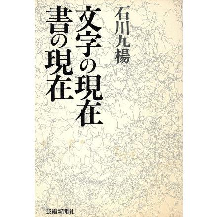 文字の現在　書の現在／石川九楊(著者)