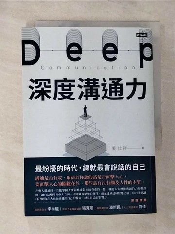 【書寶二手書T2／溝通_GYL】深度溝通力：最紛擾的時代，練就最會說話的自己_劉仕祥