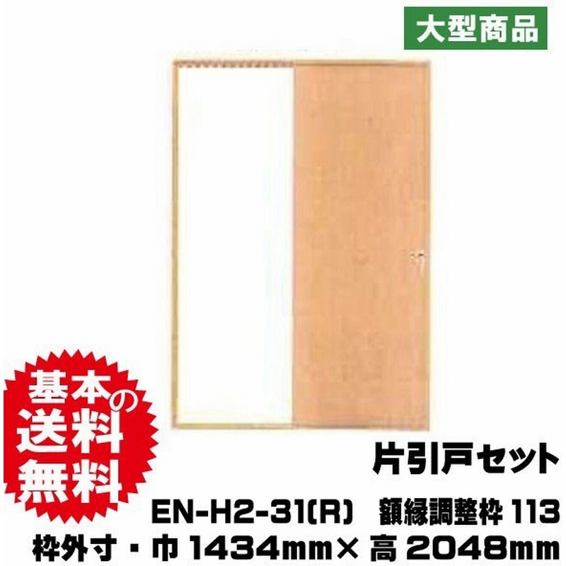 ドア 室内片引き戸セット 右引き手 Pal En H2 31 R 対応壁厚114mm 136mm 32kg セット B品ドア 通販 Lineポイント最大0 5 Get Lineショッピング