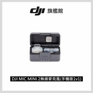 DJI Mic Mini 2（手機版一發一收，含充電盒）