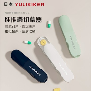 日本YULIKIKER 推推樂切藥器 分藥器 便攜式藥盒 一分二 收納盒 萬能切片 家用精準切割神器