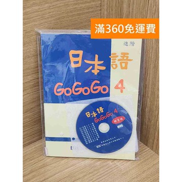 【雷根360免運】【送贈品】(附CD)日本語Go Go Go4 #九成新 #八成新【P-H2844】