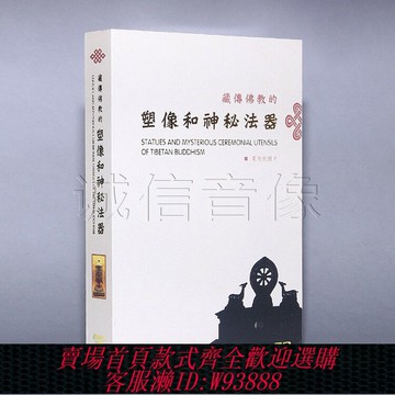 {可刷卡 打統編}正版 電視紀錄片 藏傳佛教的塑像和神秘法器 3DVD