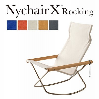 ニーチェア X ロッキング Nychair X Rocking ニーチェア ロッキング 日本製 新居猛デザイン 折りたたみ FUJIEI 藤栄