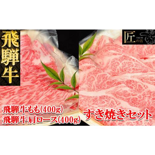 ふるさと納税 岐阜県 下呂市 飛騨牛肩ロース・ももすき焼きセット  各400g  ブランド牛 牛肉 国産 下呂温泉 モモ