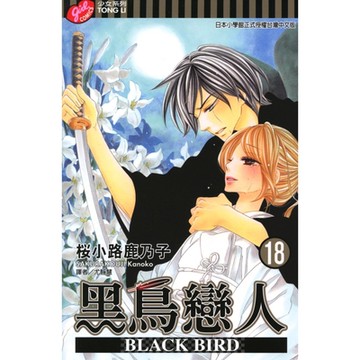 BLACK BIRD~黑鳥戀人~ (18)_Readmoo 讀墨電子書