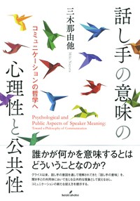 話し手の意味の心理性と公共性 コミュニケーションの哲学へ