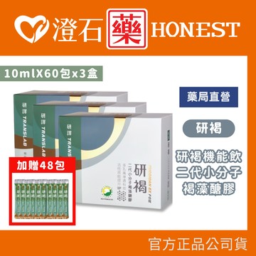 現貨 免運 研褐 機能飲 二代小分子褐藻醣膠 大盒機能飲3盒+6贈2盒15入【共228包】  (全素) 澄石藥局