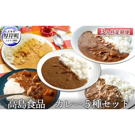 ふるさと納税 高島食品 カレー5種セット 3ヵ月 定期便 北海道厚岸町