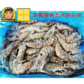 【蘭陽餐飲食材行】活凍生白蝦1050公克 ( 規格70/80 大盒裝 生蝦 海鮮 蝦子 ) → 本賣場另有其它規格 ( 此為冷凍自取品號 )