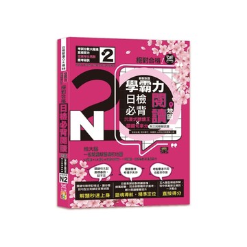 學霸力絕對合格！日檢必背閱讀地圖N2【沉浸式聽讀王×關鍵句拿分】(25K+QR線