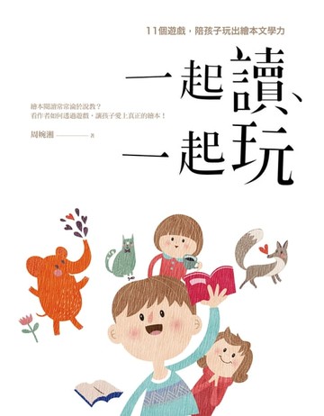 【電子書】一起讀、一起玩
