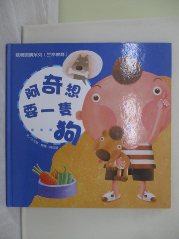 【書寶二手書T1／少年童書_ZA9】阿奇想要一隻狗