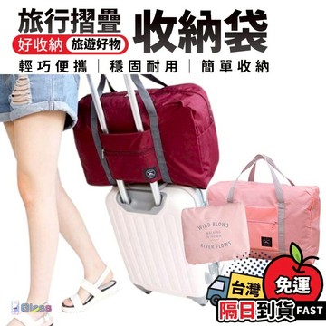 【旅行包】韓版旅行摺疊收納袋 韓版手提旅行包 旅行箱增大 登機包 旅行袋 行李袋 韓版飛機包 行李箱包 旅行收納包 摺疊