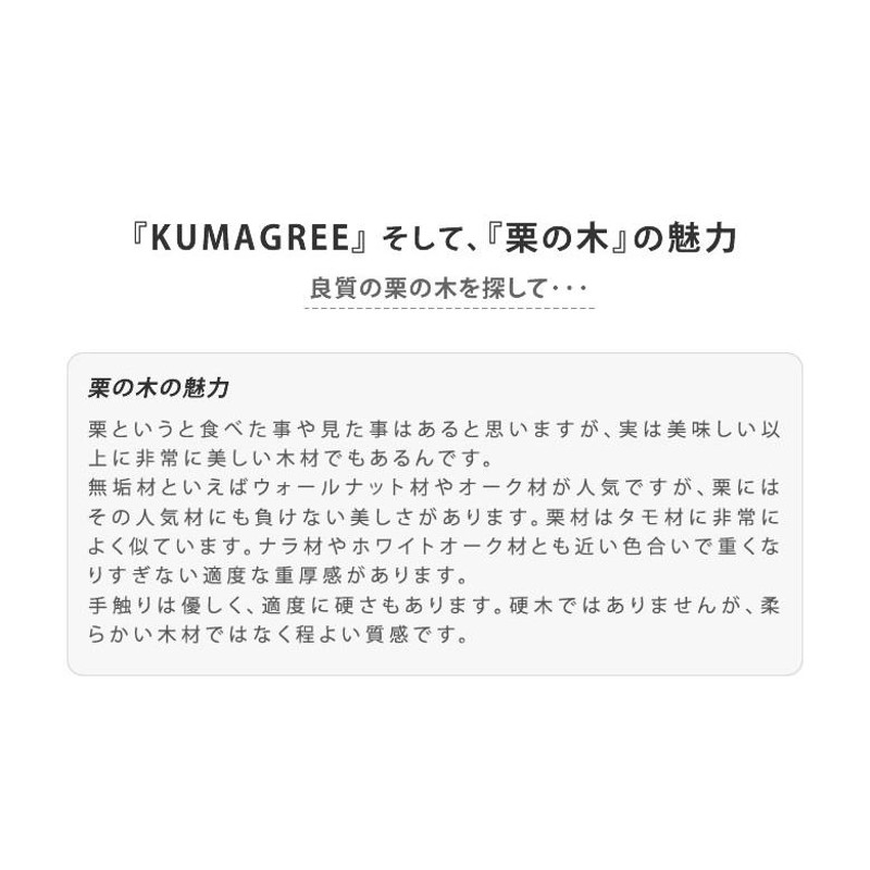 KUMAGREE(クマグリー）熊本栗の美しい脚付きドロワー（大）チェスト