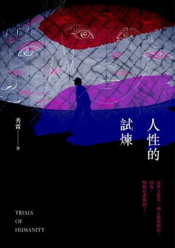【電子書】人性的試煉