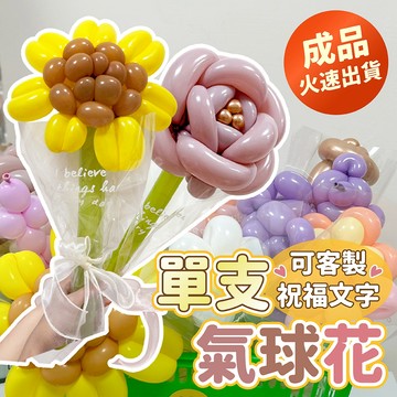 氣球派對多🎉客製化 韓系氣球花束 氣球花束 氣球花 情人節花束 告白禮物 求婚花束 告白 求婚 生日花束 生日禮物 花束