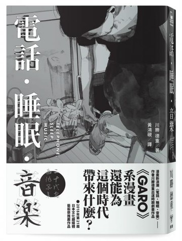 電話．睡眠．音樂（川勝德重漫畫作品集）【城邦讀書花園】