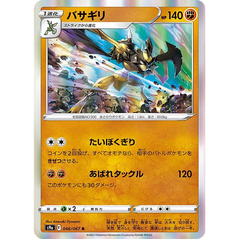 ポケモンカードゲーム S9a 046/067 バサギリ 闘 (R レア) 強化拡張 