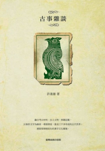 古事雜談[二手書_良好]