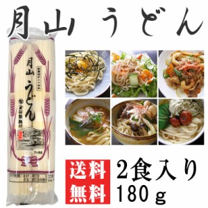 ポイント消化 うどん 送料無 お試し月山うどん 2人前 180g [月山うどん180ｇ BS]　メール便 ネコポス 即送