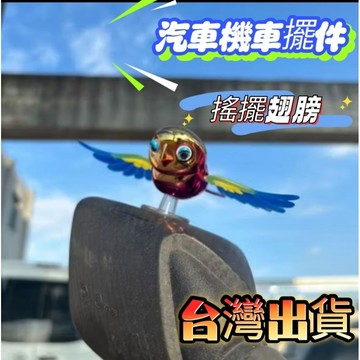 台灣現貨ins機車擺件风新款爆款立體伴飛小鸟高級镀铬汽車镜子摆件摩托車摆件原创