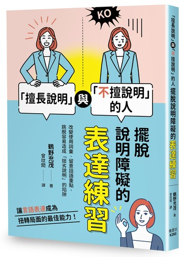 「擅長說明」與「不擅說明」的人：擺脫說明障礙的表達練習