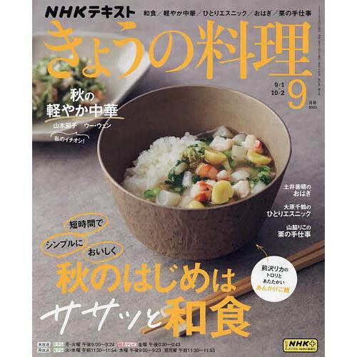 NHK きょうの料理 2023年9月号