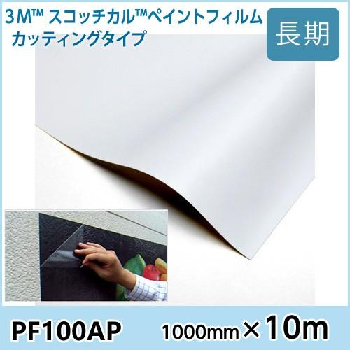 ペイントフィルム カッティングタイプ PF100AP 白 マット 1000×10m(原反1本売り)