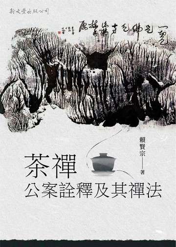 茶禪公案詮釋及其禪法（平1冊） (1版) 賴賢宗 2024 新文豐