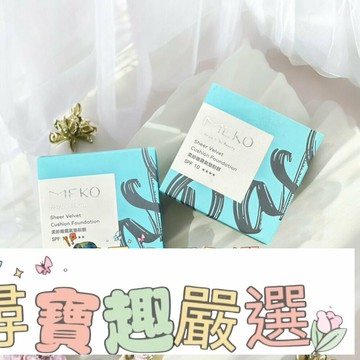現貨 MEKO柔紗唯霧氣墊粉餅/SPF10/03自然膚 01瑭瓷白  補充包/快速出貨 G09-4