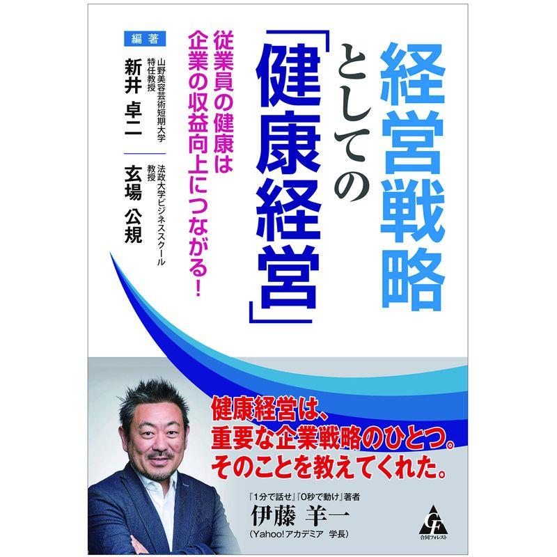 経営戦略としての 健康経営 従業員の健康は企業の収益向上につながる