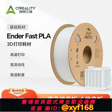 {最低價 可打統編}創想三維3D打印耗材 Ender Fast PLA 1KG 高速打印 高流動性 排線整齊不打結
