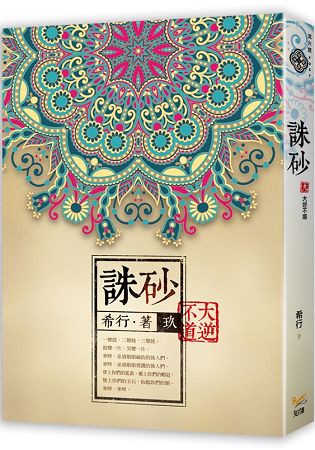 誅砂 卷玖大逆不道