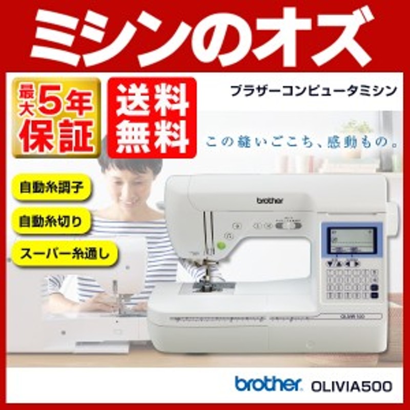 クーポン利用 brother ブラザー コンピューターミシンOLIVIA500