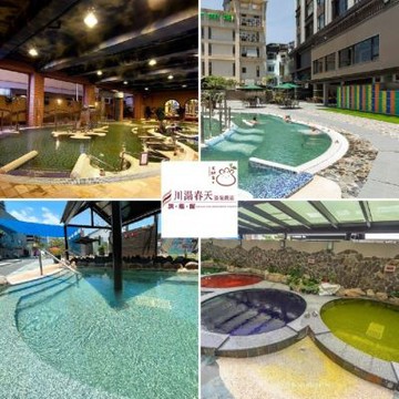 【川湯春天溫泉飯店旗艦館】 溫泉SPA券 假日可加價使用