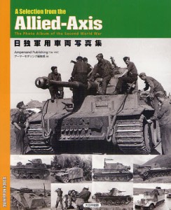 日独軍用車両写真集 A Selection from the Allied Axis The Photo Album of Second World War Ampersa